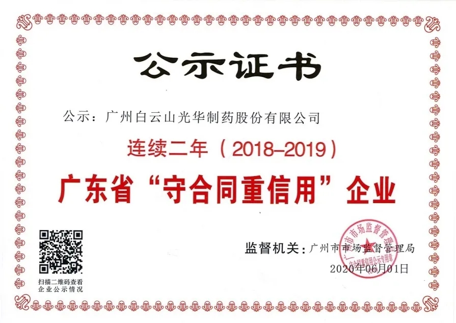 白云山征途国际官网公司连续两年荣获 广东省“守条约重信用”企业称呼