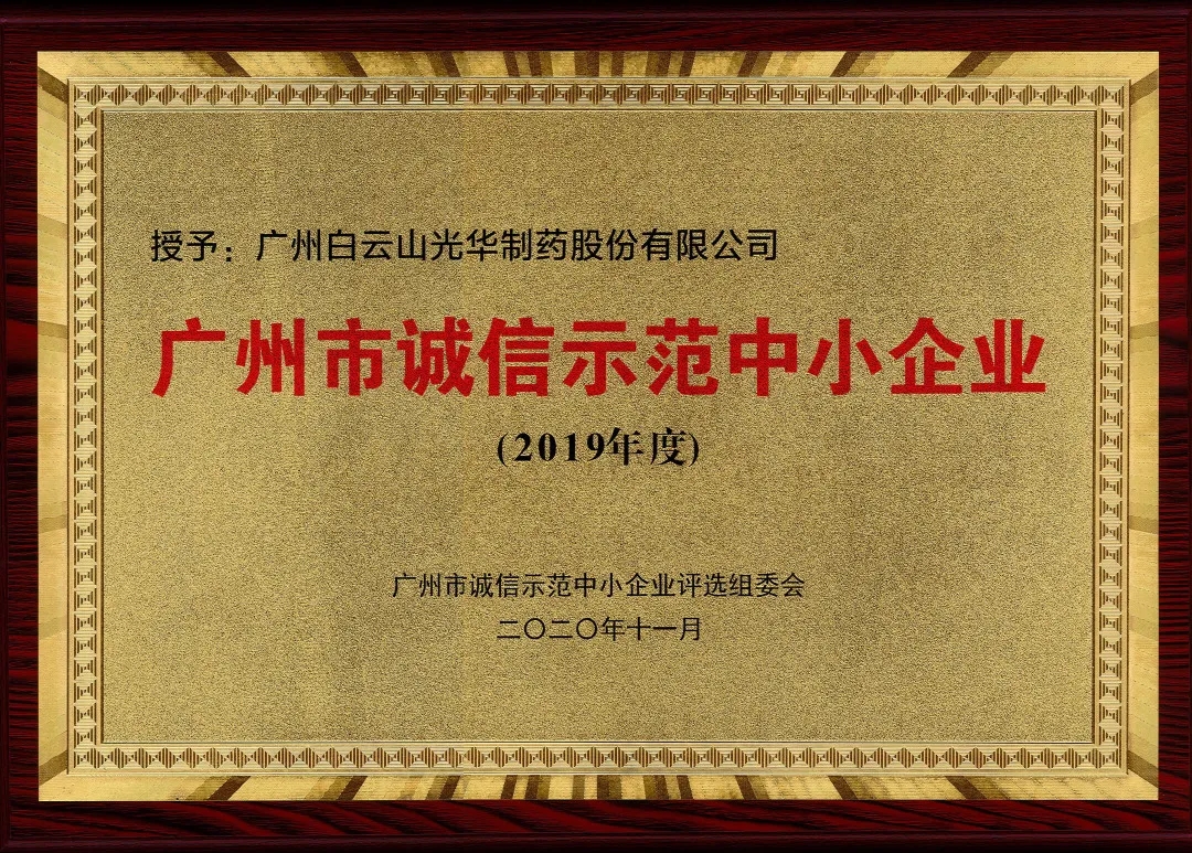 诚信兴商 信用智创 | 白云山征途国际官网公司获评为“诚信树模中小企业”