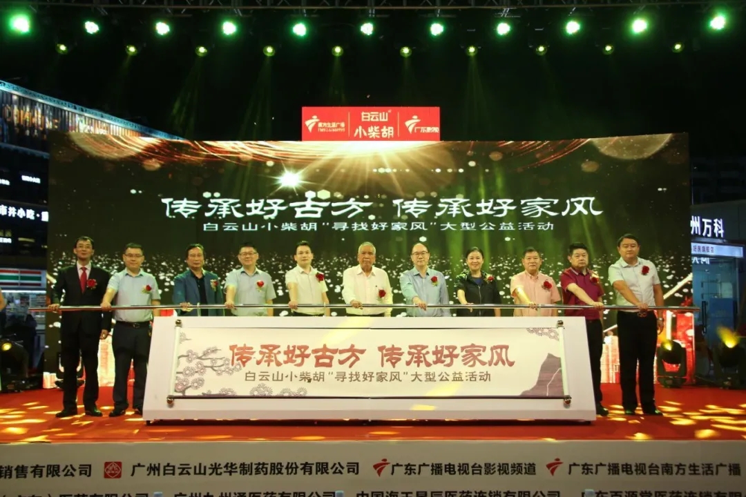 白云山小柴胡第三届“传承好古方，传承好家风” 大型公益活动六省同颂