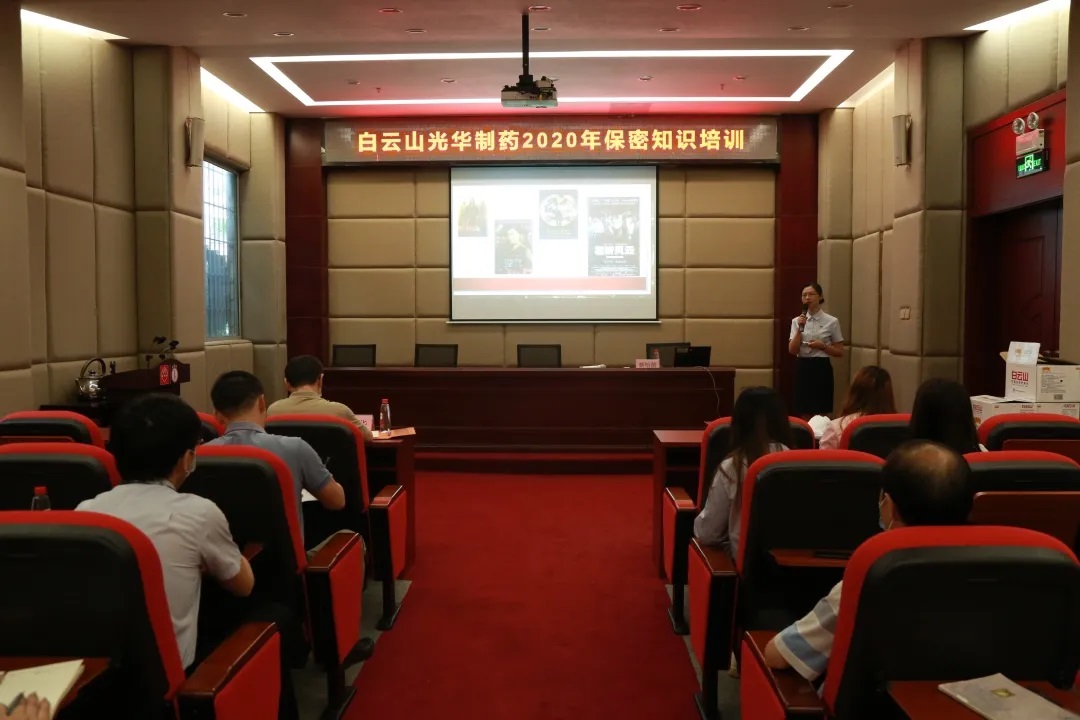 白云山征途国际官网公司开展保密知识培训