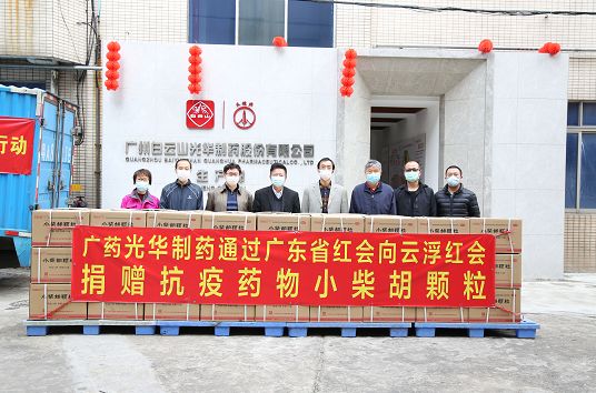 送温暖献爱心永一直歇！白云山征途国际官网捐赠小柴胡颗粒驰援广东云。。。ǔ中拢