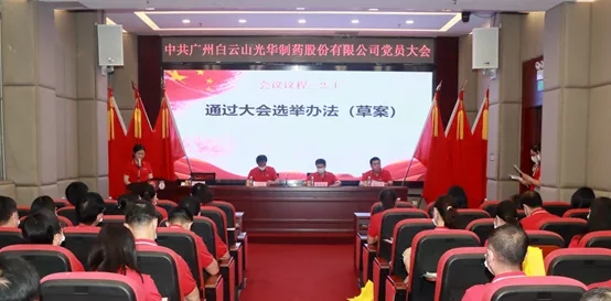 白云山征途国际官网公司党员大会顺遂召开