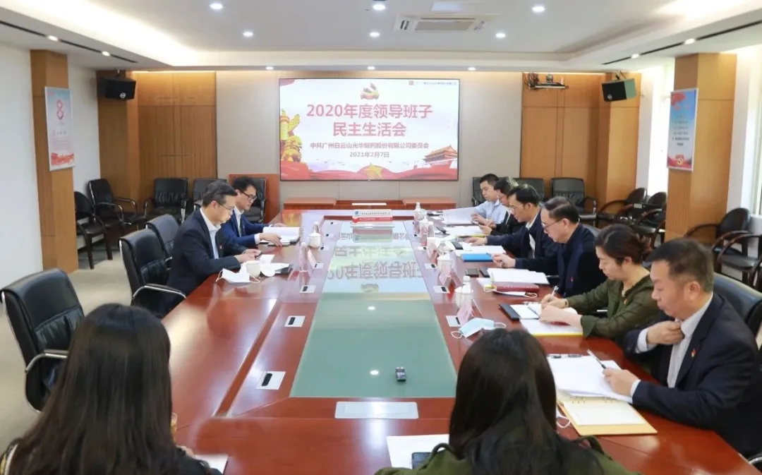 中共征途国际官网委员会 召开2020年度向导班子民主生涯会