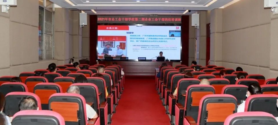 市总工会第二期企业工会干部培训班在白云山征途国际官网公司顺遂举行