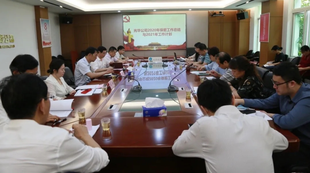 白云山征途国际官网公司召开2021年保密事情专题聚会
