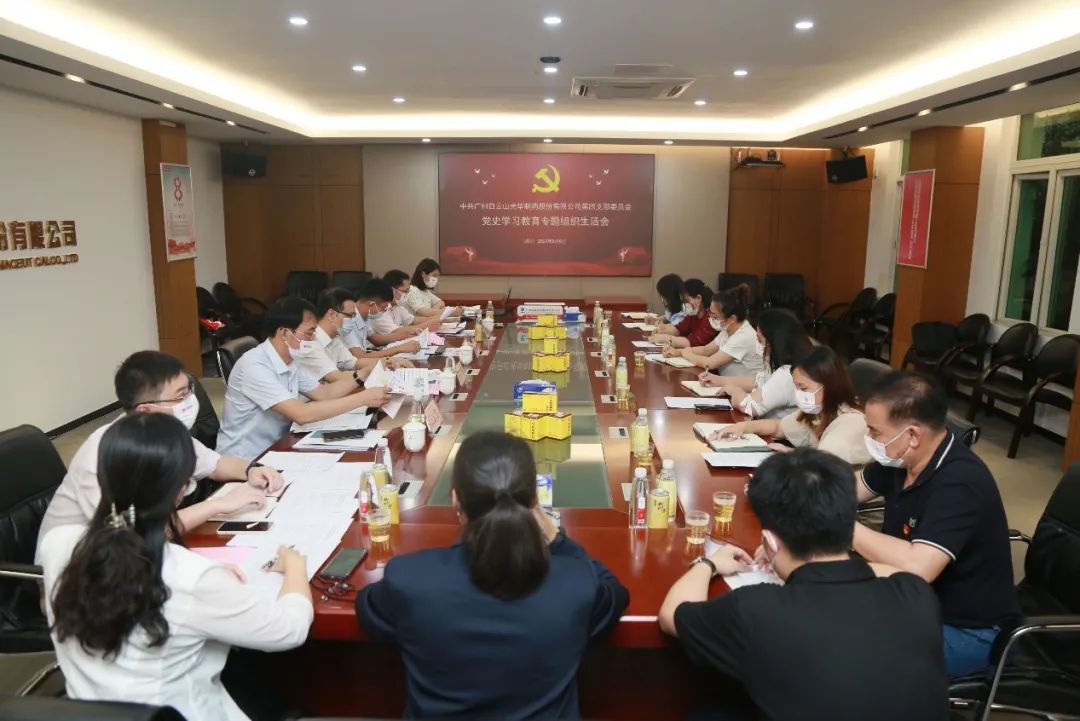 学出政治自觉，，敢于自我刷新——白云山征途国际官网公司第四党支部召开党史学习教育专题组织生涯会