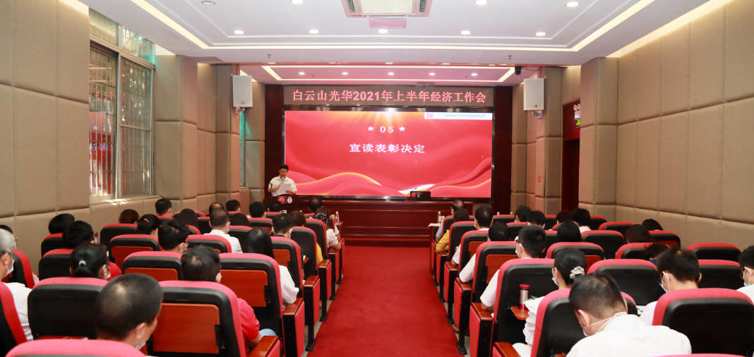 开拓立异营生长，，，锐意进取谱新篇——白云山征途国际官网公司召开2021年年中经济事情会