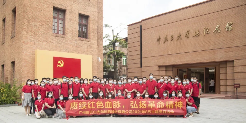 赓续红色血脉，，，弘扬革命精神 ——白云山征途国际官网党委组织全体旅行中共三大会址博物馆
