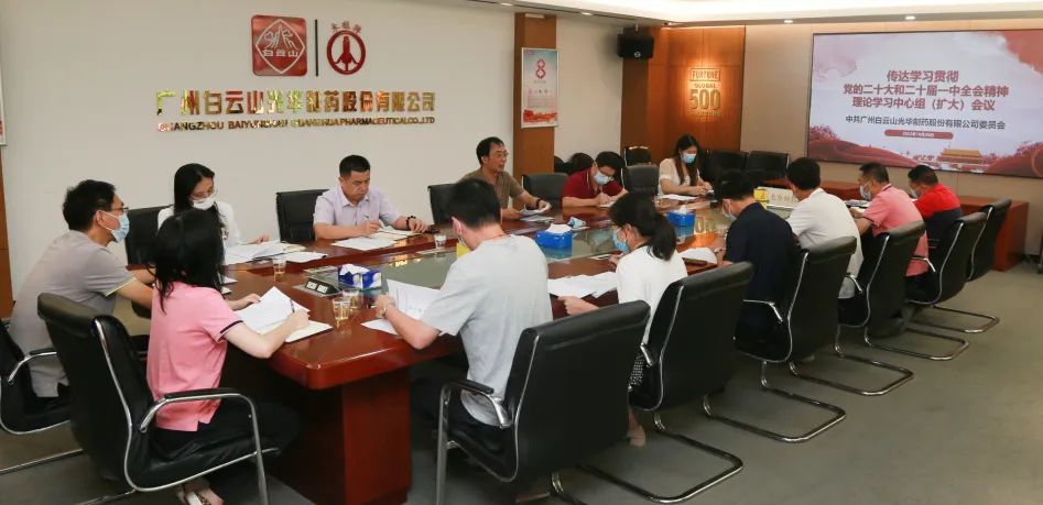 白云山征途国际官网公司党委召开理论学习中心组扩大聚会周全系统深入学习贯彻党的二十大精神