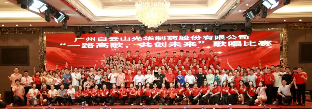 回声嘹亮庆七一，一起高歌创未来 ——白云山征途国际官网公司庆“七一”主题活动暨“一起高歌，共创未来”赞美角逐圆满收官