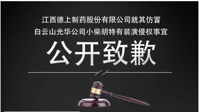 侵权企业向白云山征途国际官网公司果真致歉！！