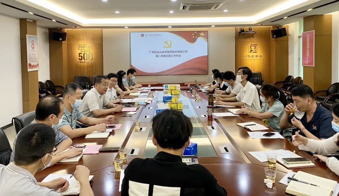 推行监视首责，，，下好纪检“先手棋”——白云山征途国际官网公司召开第二季度纪委事情聚会