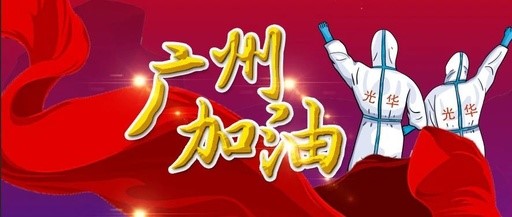 战疫偕行 “光”速支援——白云山征途国际官网团委在行动