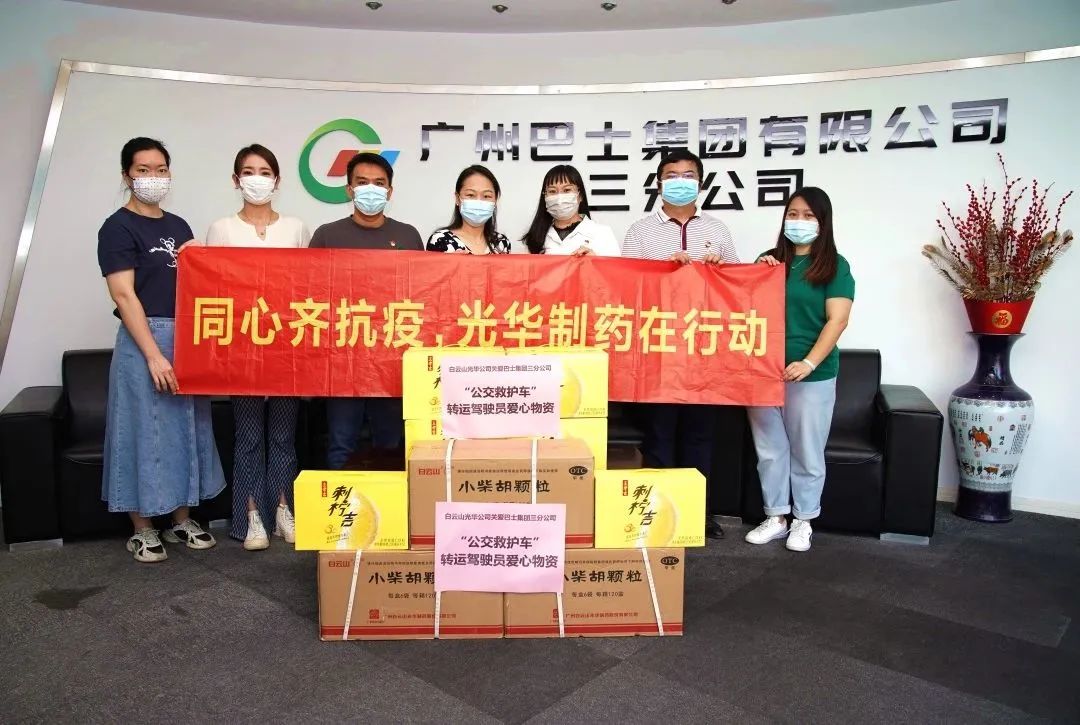 守望相助，，，同心抗疫！！——白云山征途国际官网公司向广州巴士集团三分公司及金马社区捐赠防疫物资