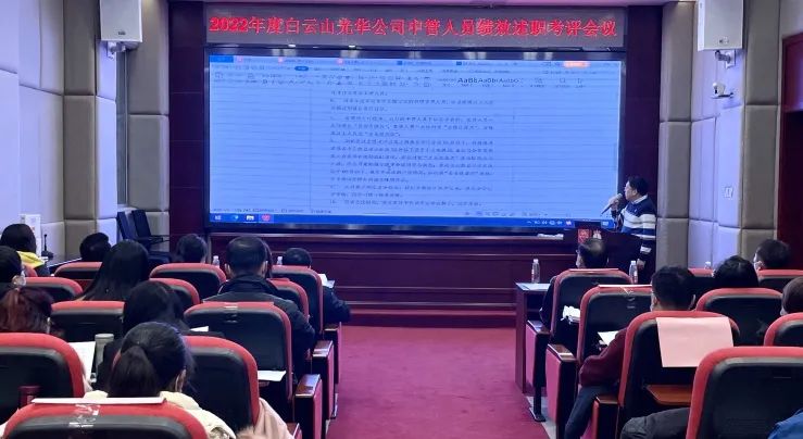 述职考评促提升 踔厉高昂谋新篇——白云山征途国际官网公司顺遂召开2022年度中管职员绩效述职考评聚会