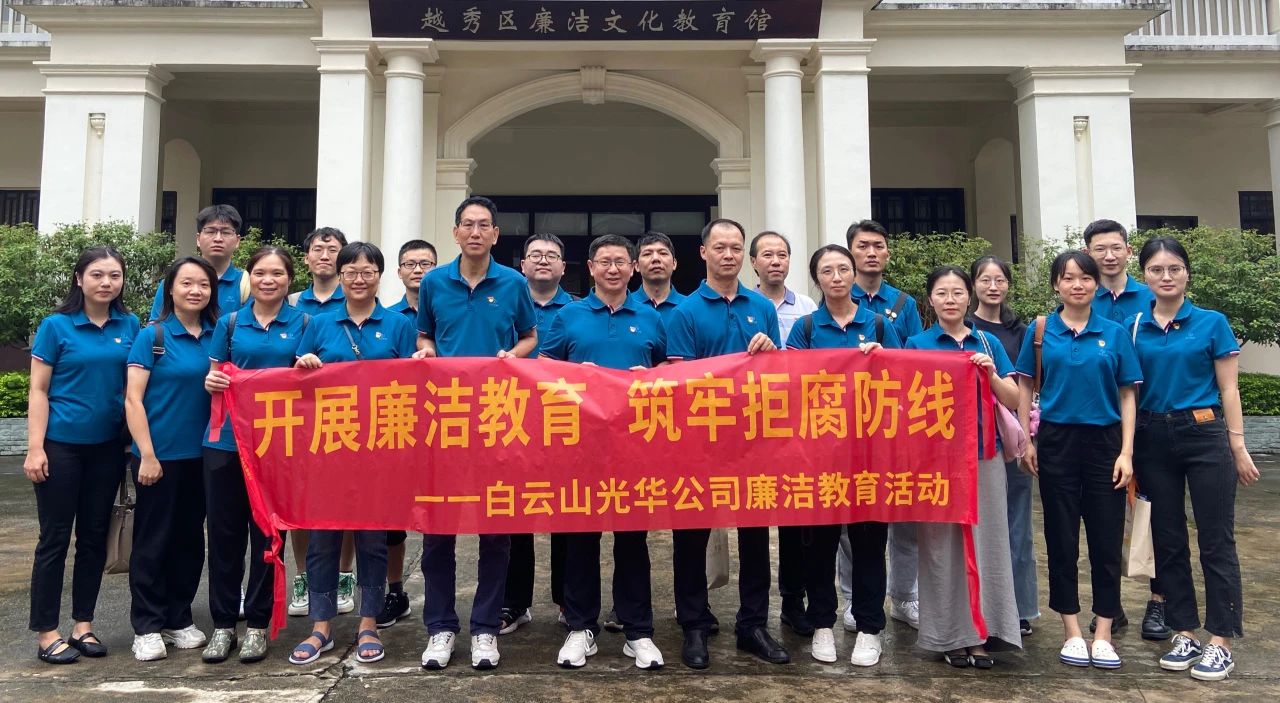 传承清廉文化 弘扬清风正气——白云山征途国际官网公司纪委组织旅行越秀区清廉文化教育馆