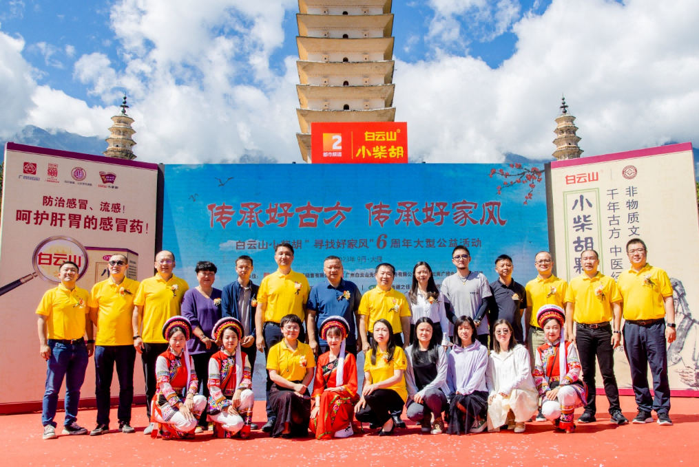文献名邦好家风 古方金秋送温暖——白云山小柴胡“传承好古方，，传承好家风”大型公益活动走进大理