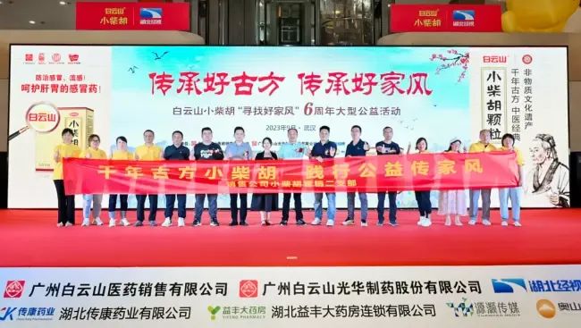 千年古方耀家风，，白云山小柴胡燃动江城——“传承好古方 传承好家风”大型公益活动武汉第二站正式启动
