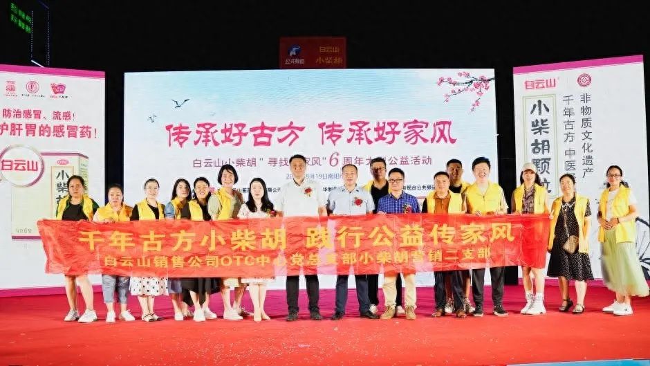 小柴胡汤回家乡，，药都圣地家风扬——白云山小柴胡“传承好古方，，传承好家风”大型公益活动在南阳乐成启动