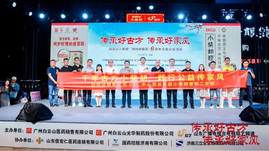 小柴胡“好家风”山东淄博来打卡！！ 白云山小柴胡“寻找好家风”6周年公益活动淄博站圆满举行！！