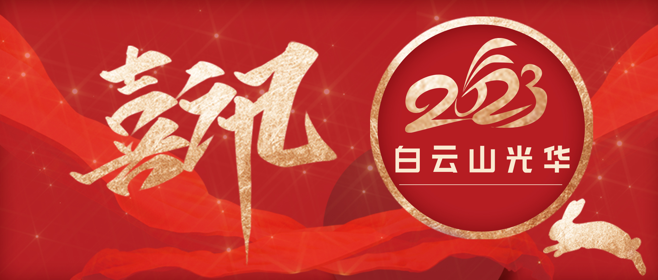 喜讯丨白云山征途国际官网公司小柴胡项目荣获第七届广州市职工发明立异大赛特等奖