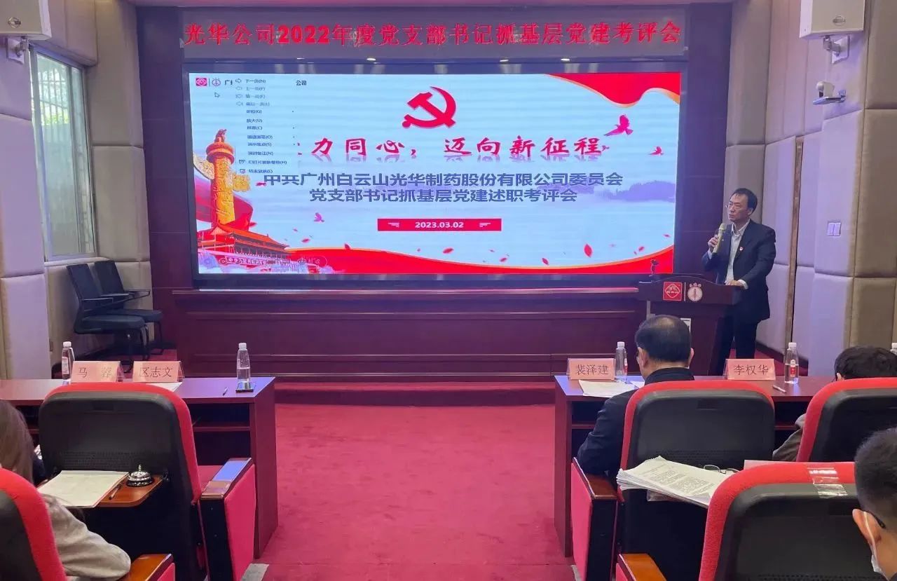 党建引领促生长 双效提升启征程——白云山征途国际官网公司2022年度党支部书记抓下层党建考评会顺遂召开