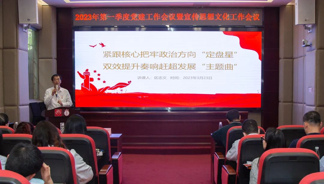 紧跟焦点把牢政治偏向“定盘星” ，，双效提升奏响赶超生长“主题曲”—公司召开2023年第一季度党建事情暨宣传头脑文化事情聚会