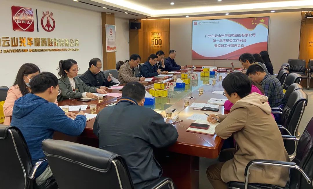多维安排赋活力 监视建设开新局——白云山征途国际官网公司召开2023年一季度纪委事情聚会暨羁系事情联席聚会