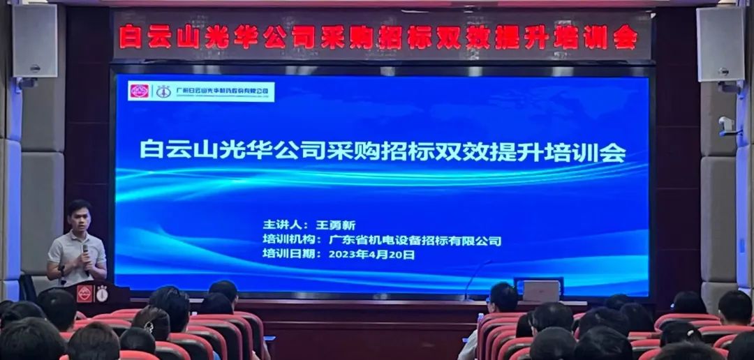 营业赋能强意识 采购招标双提升——白云山征途国际官网公司采购招标双效提升培训会圆满举行