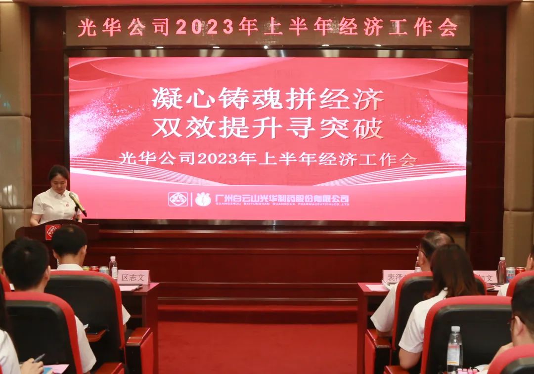 凝心铸魂拼经济 双效提升寻突破——白云山征途国际官网公司召开2023年上半年经济事情会