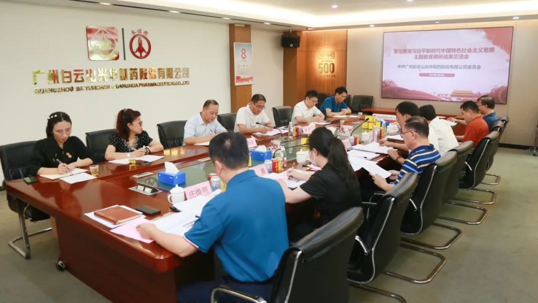 交流钻研提“双效” 效果转化促生长——白云山征途国际官网公司召开主题教育调研效果交流会