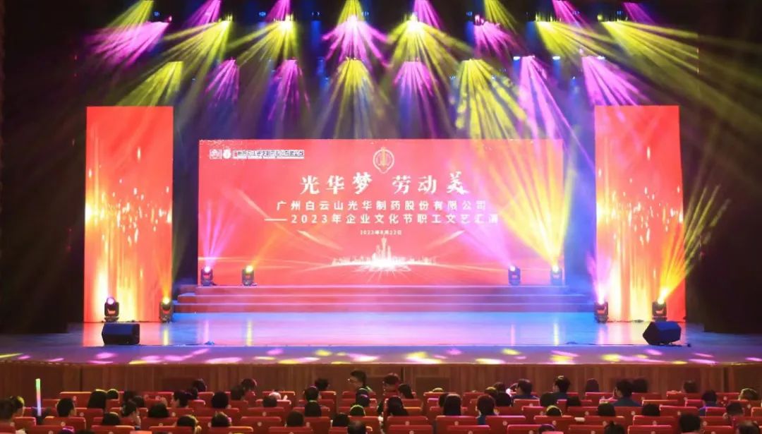 征途国际官网梦 劳动美——白云山征途国际官网公司企业文化节暨职工文艺汇演圆满举行