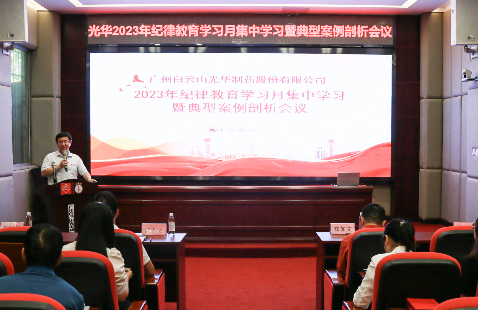 纪律教育树新风 清廉党性促双效——白云山征途国际官网公司召开2023年岁律教育学习月集中学习暨典范案例剖析会