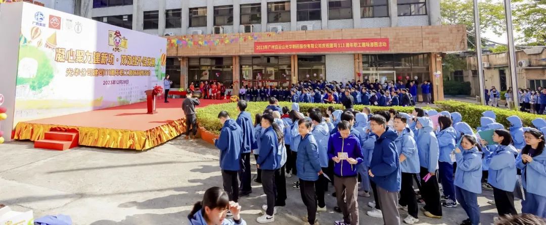 凝心聚力建新功 双效提升促生长——白云山征途国际官网公司庆祝建司111周年职工趣味游园活动乐成举行