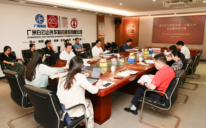 白云山征途国际官网公司召开党委理论学习中心组（扩大）聚会暨学习贯彻党的二十届三中全会精神念书班