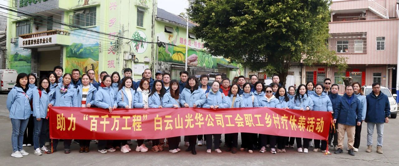 助力“百万万工程”，白云山征途国际官网公司起劲组织开展职工墟落疗休养活动