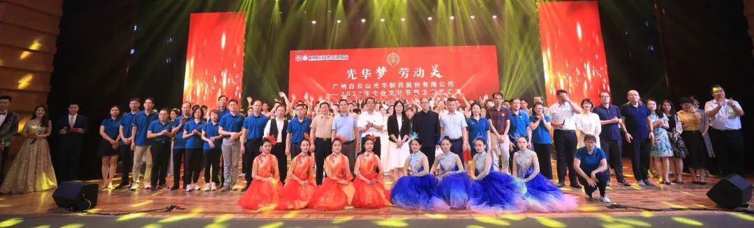 征途国际官网梦 劳动美——白云山征途国际官网公司企业文化节暨职工文艺汇演圆满举行