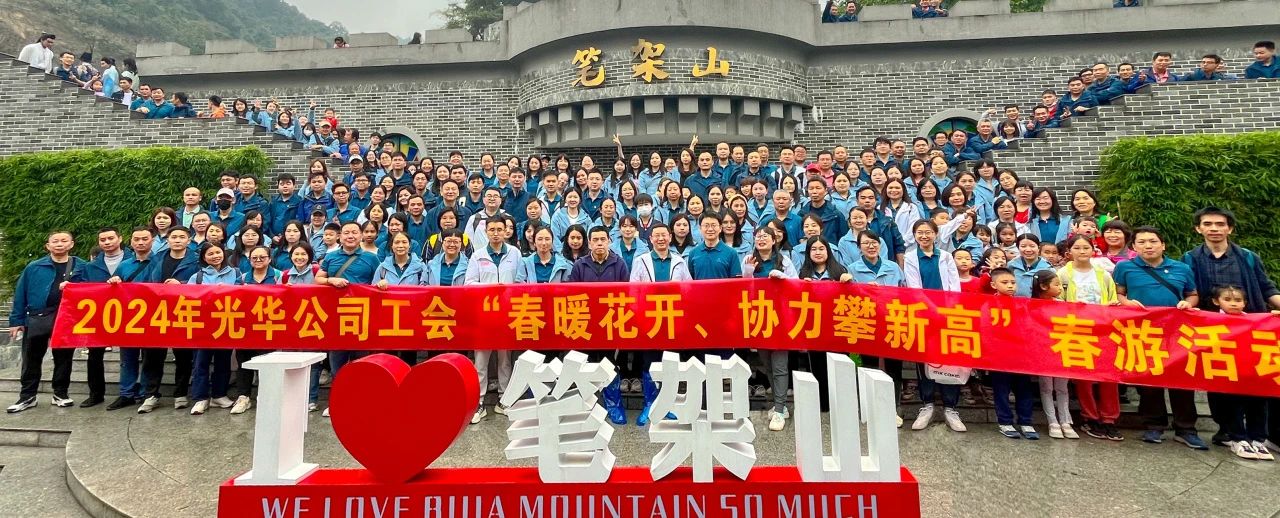 春暖花开 协力攀新高——白云山征途国际官网公司组织开展春游活动