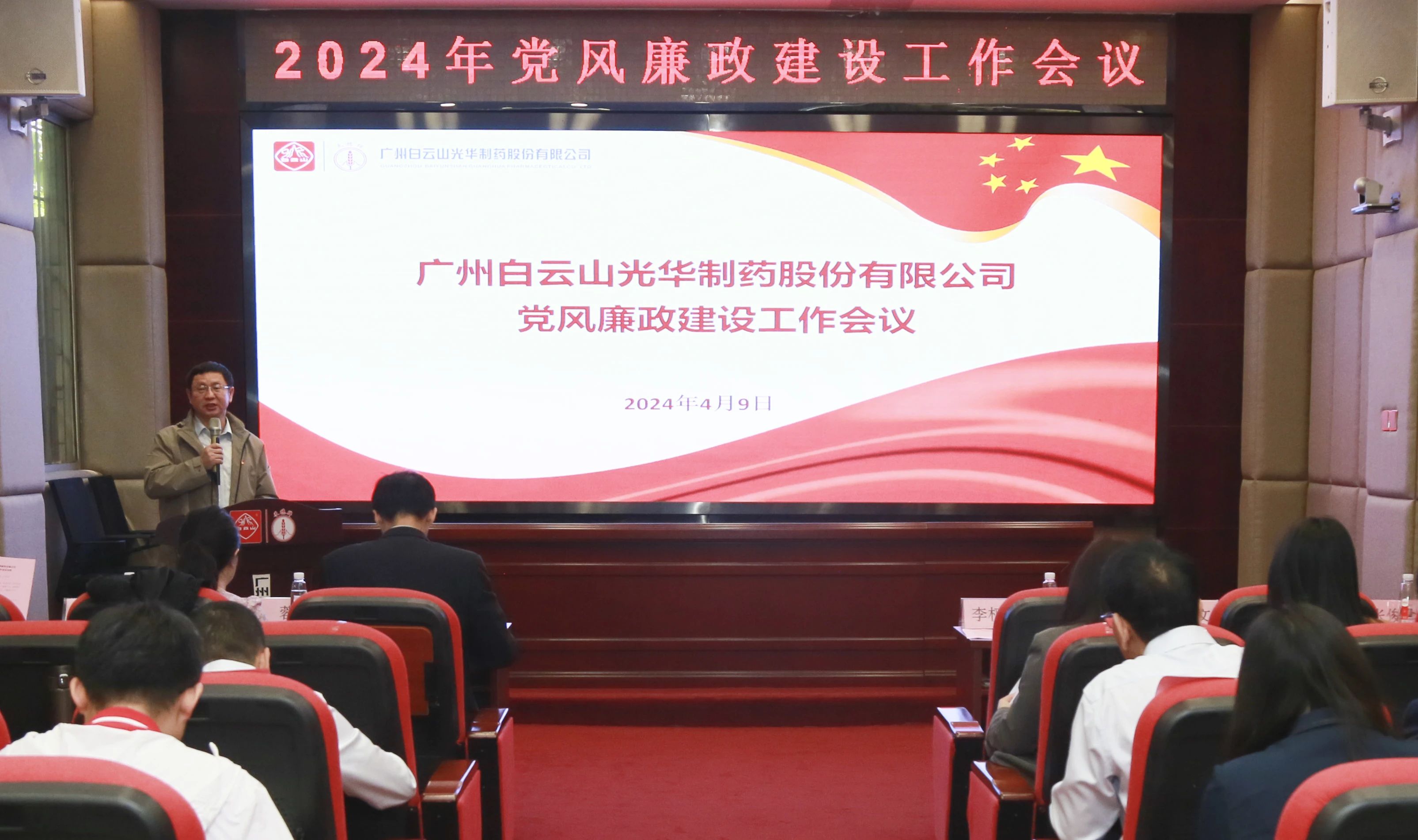 白云山征途国际官网公司召开2024年党风廉政建设事情聚会