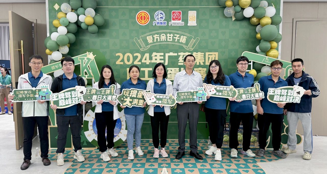 喜讯 | 白云山征途国际官网公司荣获广药集团“复方余甘子杯”职工掼蛋角逐季军