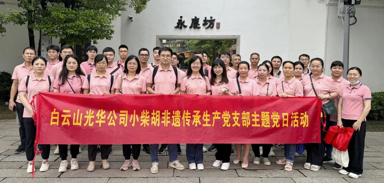白云山征途国际官网公司小柴胡非遗传承生产党支部组织开展“重走红色足迹 传承都会影象”主题党日活动