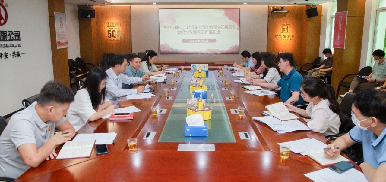 白云山征途国际官网公司党委召开党纪学习教育事情推进会
