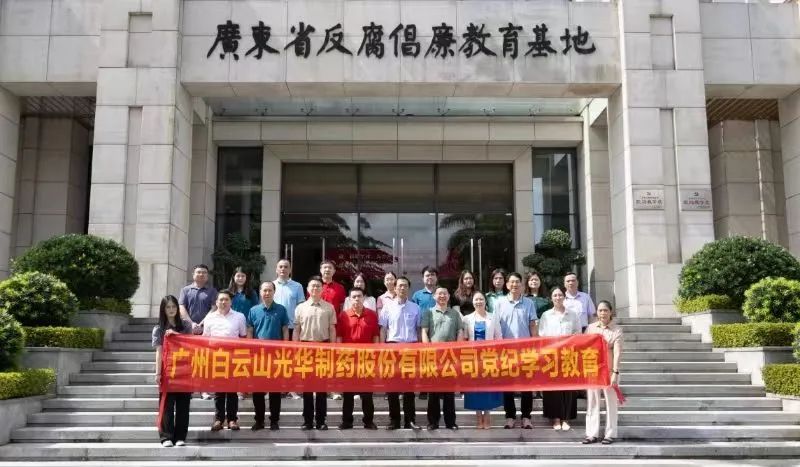 白云山征途国际官网公司组织党员干部到广东省反腐倡廉教育基地开展党纪学习教育