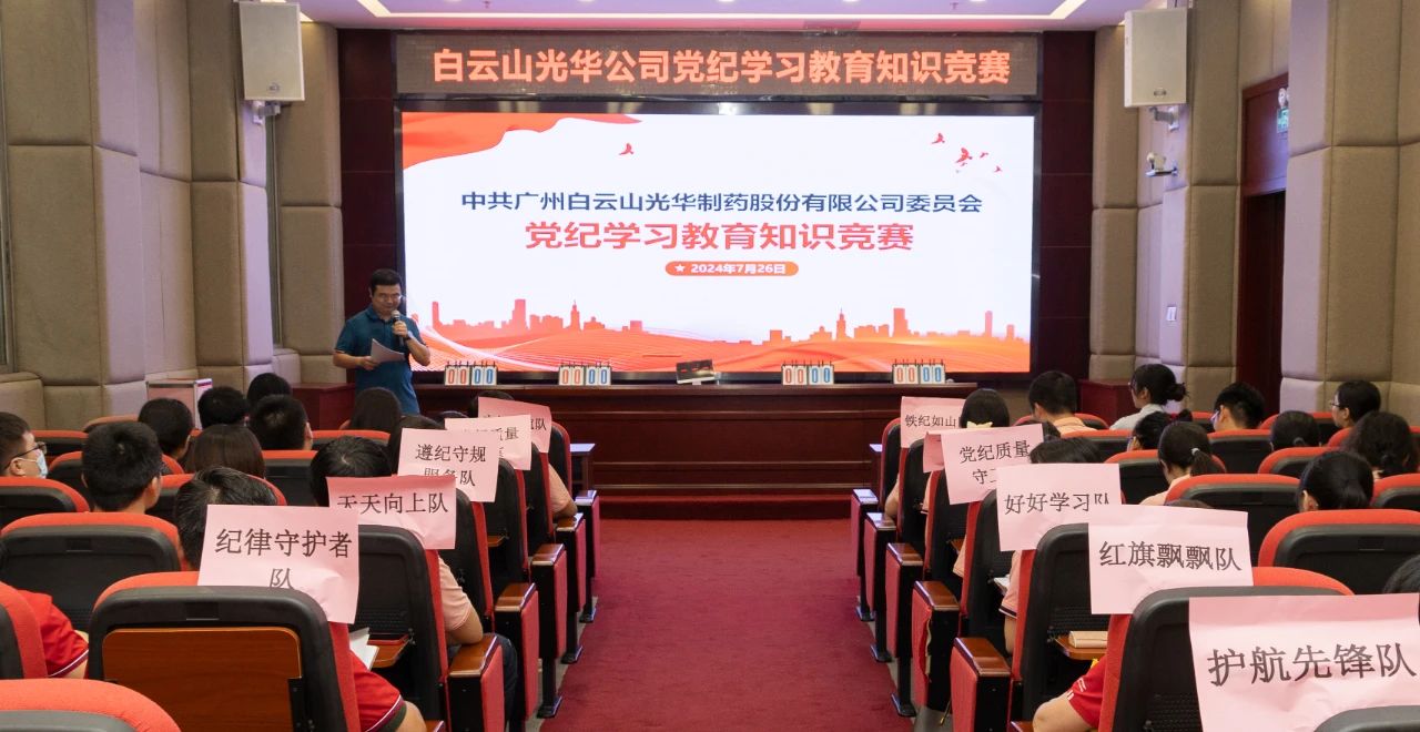以赛促学 “纪”忆深刻——白云山征途国际官网公司党纪学习教育知识竞赛精彩纷呈