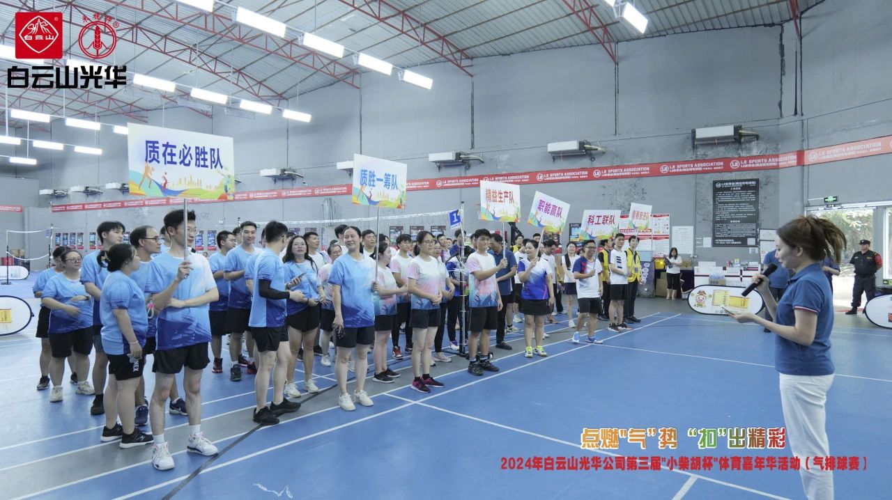 点燃“气”势 “扣”出精彩——白云山征途国际官网公司第三届小柴胡杯职工体育嘉年华活动（气排球赛）完善收官