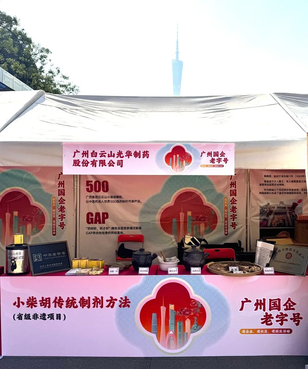 精彩亮相花城广场 | 白云山征途国际官网小柴胡非遗赋能广州国企老字号“三进”活动
