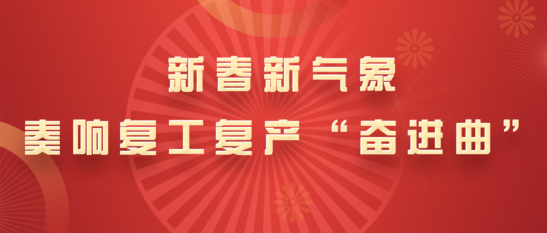 新春新气象，，白云山征途国际官网公司奏响复工复产“奋进曲”