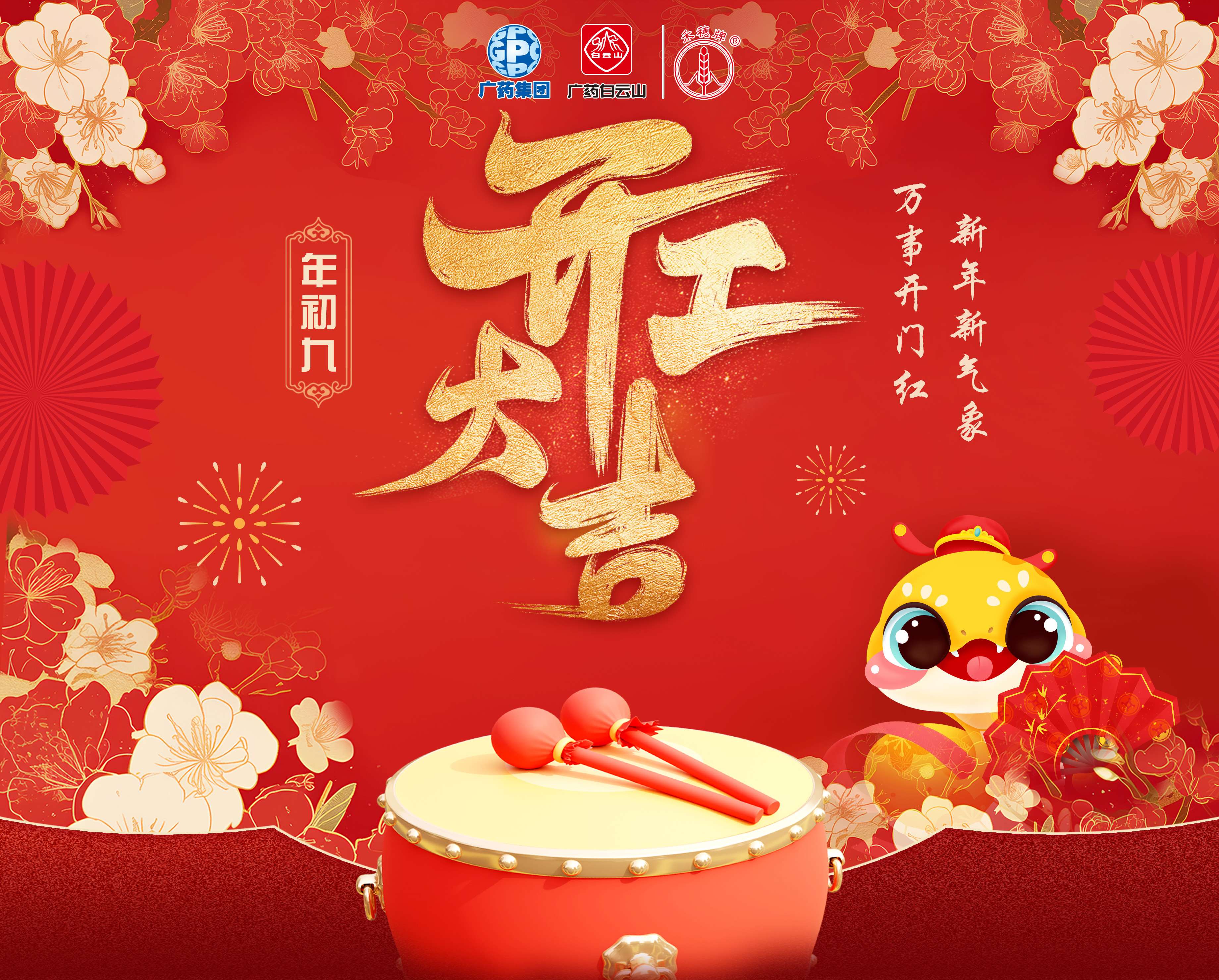 奋楫笃行营生长 乘巳而上谱新篇丨白云山征途国际官网公司蛇年开工大吉！！！