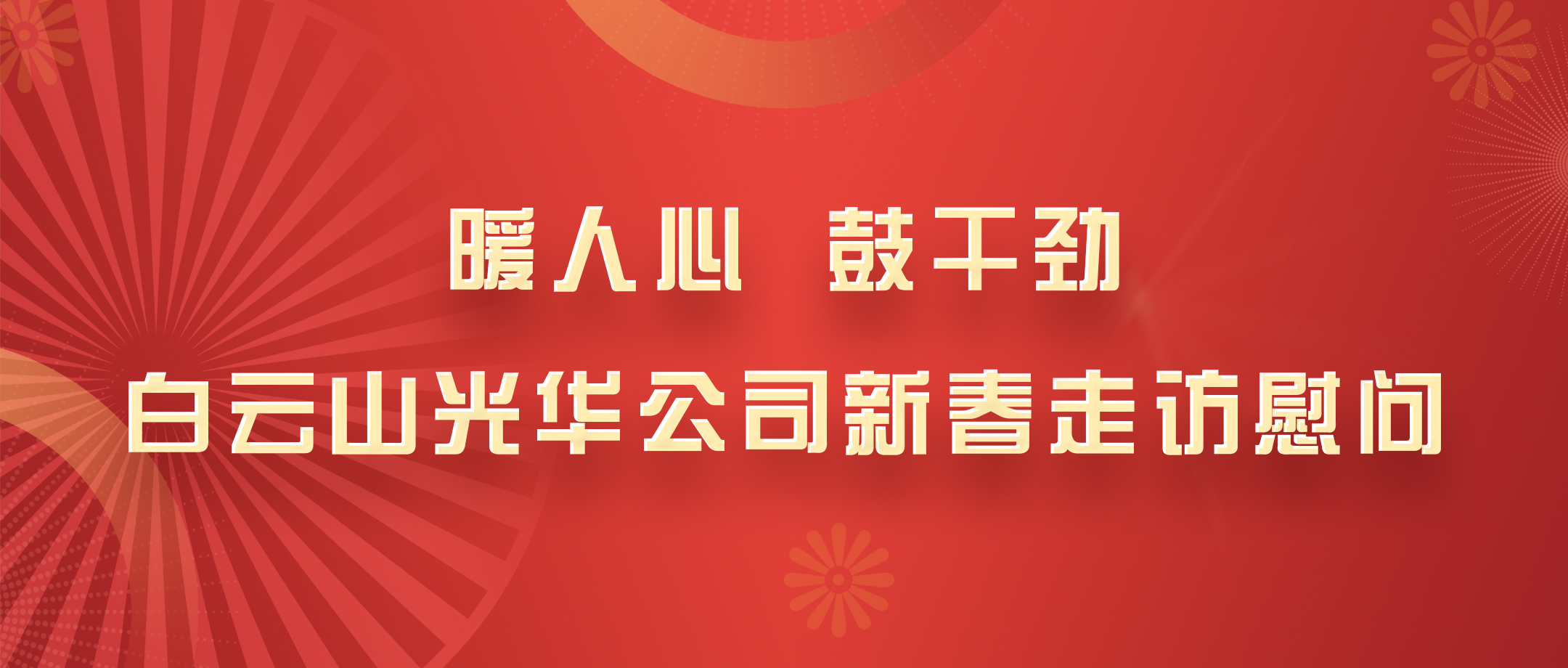 暖人心，，鼓劲头！！！白云山征途国际官网公司党政向导班子深入各部室开展新春走访慰问