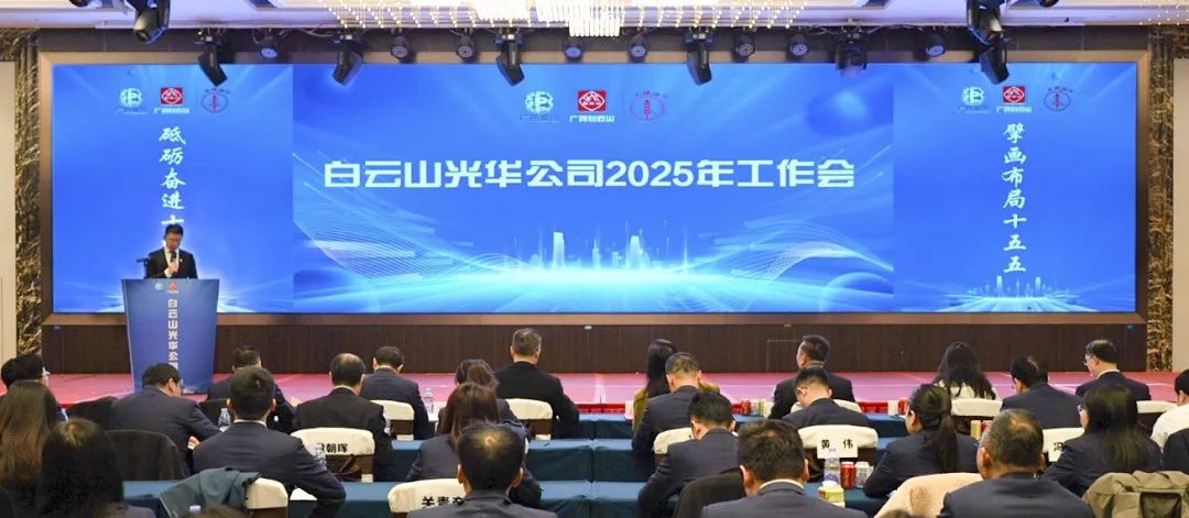砥砺奋进“十四五” 擘画结构“十五五”——白云山征途国际官网公司召开2025年岁情聚会